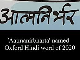 ऑक्सफोर्ड हिंदी वर्ड ऑफ द ईयर 2020 बना ‘आत्मनिर्भरता’