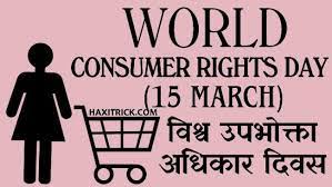 विश्व उपभोक्ता अधिकार दिवस: 15 मार्च